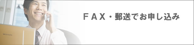 ＦＡＸ・メールでお申し込み