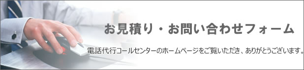 お問い合わせ・お見積もりフォーム